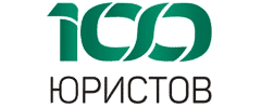 100 Юристов