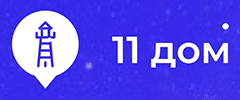 11 Дом