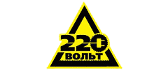 220 Вольт