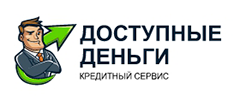Доступные деньги