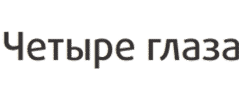 Четыре глаза