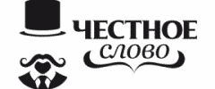 Честное слово
