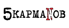 5КармаNов