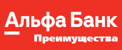 Дебетовая карта Альфа-Карта с преимуществами