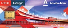 Дебетовая карта РЖД от Альфа-Банка