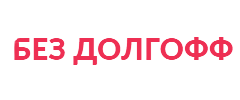 Без долгофф