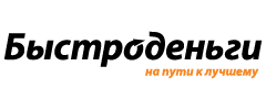 Быстроденьги