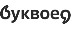 Буквоед