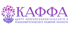Центр развития личности КАФФА