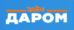 Займ даром