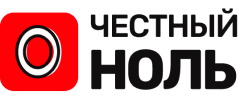 Честный ноль