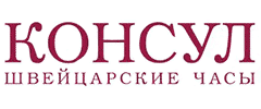 КОНСУЛ