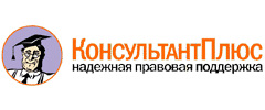 КонсультантПлюс