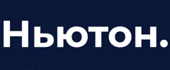 Ньютон