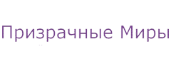 Призрачные Миры