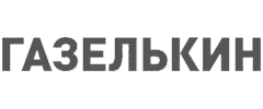 Газелькин