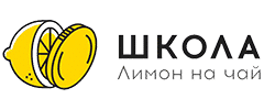 Школа «Лимон на чай»
