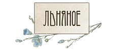 Льняное