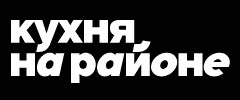 Кухня на районе