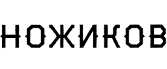 Ножиков