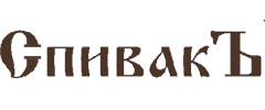 СпивакЪ