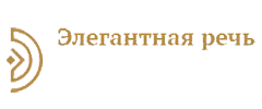 Элегантная речь