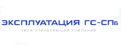 Эксплуатация ГС-СПб
