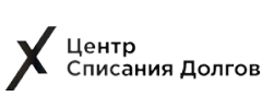 Центр списания долгов