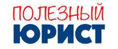 Полезный Юрист