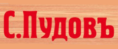 С.Пудовъ