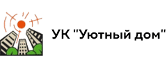 УК Уютный дом