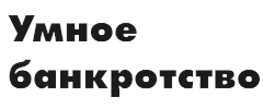 Умное банкротство