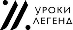 Уроки Легенд