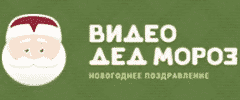 Видео Дед Мороз