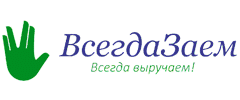 ВсегдаЗаем