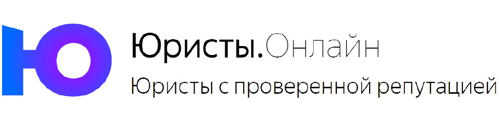 Юристы.онлайн