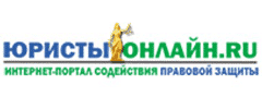Юристы-Онлайн.Ру