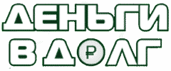 Деньги в долг